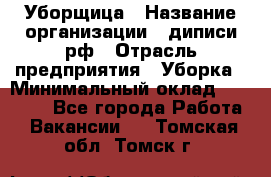 Уборщица › Название организации ­ диписи.рф › Отрасль предприятия ­ Уборка › Минимальный оклад ­ 15 000 - Все города Работа » Вакансии   . Томская обл.,Томск г.